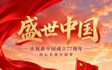 77华诞，山河锦绣，国庆节快乐！