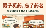 药店搞笑一幕；买药只记得八个小孩手拉手