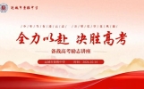 运城市景胜中学高三励志讲座圆满举行