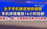手机跌落地铁轨道，播放十多个小时短剧，奇闻真实发生在上海