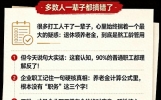 退休金计算方式！工龄和职务哪个更值钱？多数人一辈子都搞错了