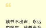读书不出声，永远中等生！读书声音大，定能成学霸