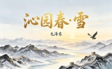 毛主席诗词，我最喜欢这20首！大气磅礴！唯美浪漫！
