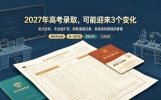 高考大局已定：若不出意外，2027年中国高考录取，或将迎3大变化