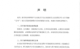 龙韬娱乐回应被强制执行：系历史合同纠纷，与黄子韬现有业务及品牌无关