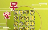 早安心语正能量短语，问候不少在今朝，早安一生愿你好