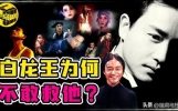 惊人8小时！哥哥人生最后一天曝光！为何张国荣值得所有人怀念？