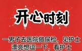 开心时刻：珍藏版搞笑幽默段子，邀你一起来看！